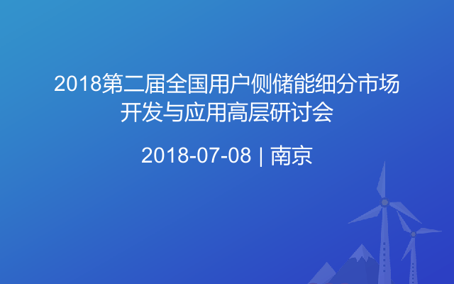 2018第二届全国用户侧储能细分市场开发与应用高层研讨会