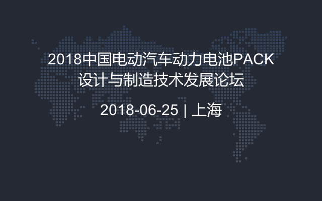 2018中国电动汽车动力电池PACK设计与制造技术发展论坛