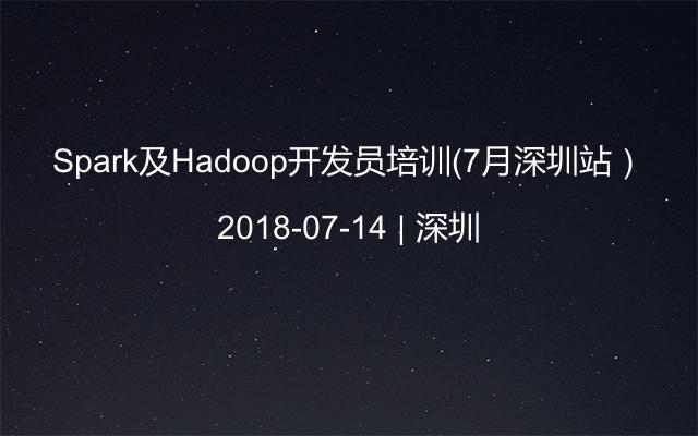 Spark及Hadoop开发员培训（7月深圳站）