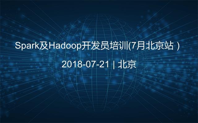 Spark及Hadoop开发员培训（7月北京站）