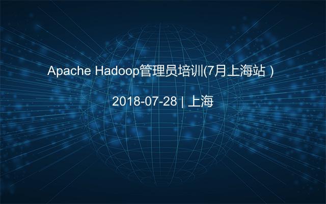 Apache Hadoop管理员培训（7月上海站）