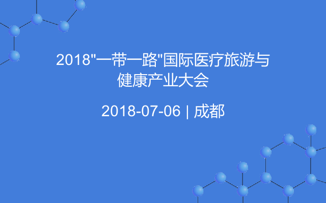 2018“一带一路”国际医疗旅游与健康产业大会