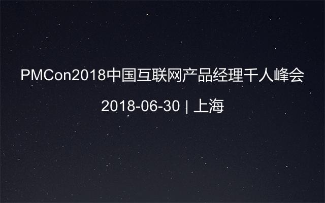 PMCon2018中国互联网产品经理千人峰会