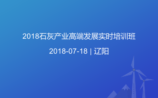 2018石灰产业高端发展实时培训班