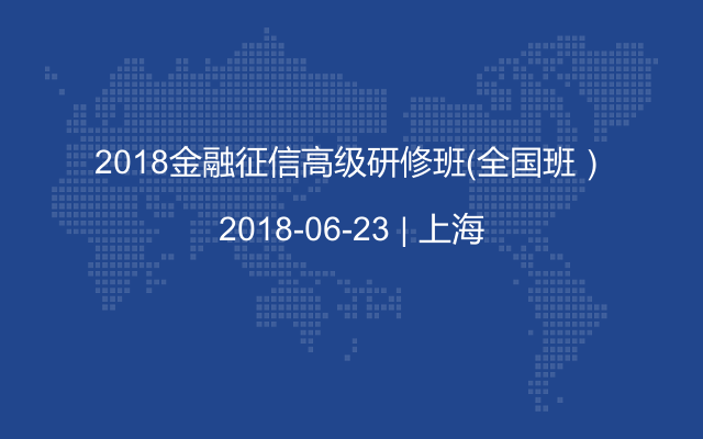 2018金融征信高级研修班（全国班）