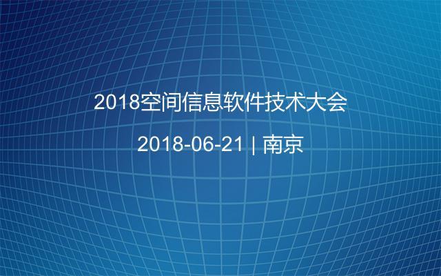 2018空间信息软件技术大会