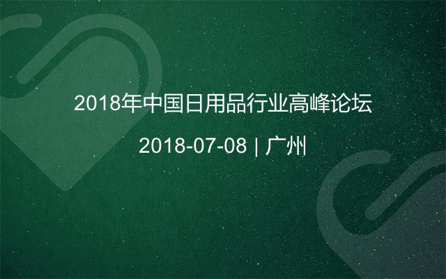 2018年中国日用品行业高峰论坛