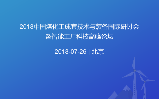 2018中国煤化工成套技术与装备国际研讨会暨智能工厂科技高峰论坛