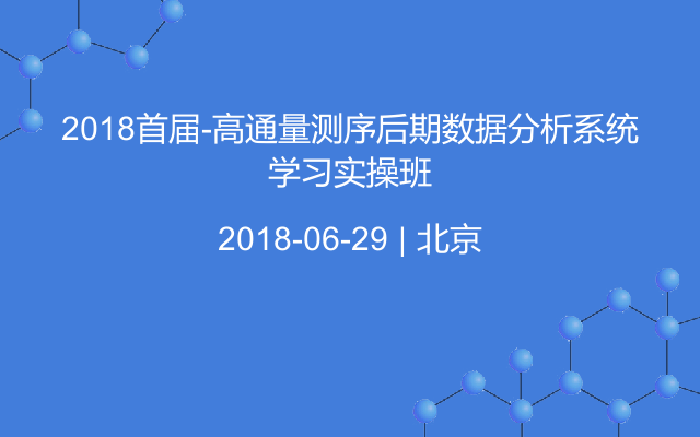 2018首届-高通量测序后期数据分析系统学习实操班