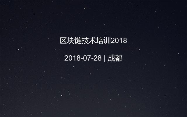 區(qū)塊鏈技術(shù)培訓(xùn)2018