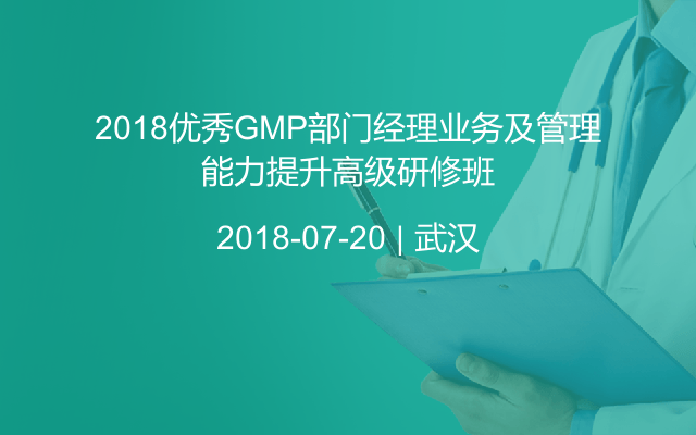 2018优秀GMP部门经理业务及管理能力提升高级研修班