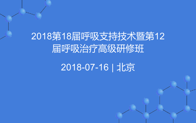 2018第18届呼吸支持技术暨第12届呼吸治疗高级研修班