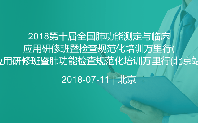 2018第十届全国肺功能测定与临床应用研修班暨肺功能检查规范化培训万里行(北京站)