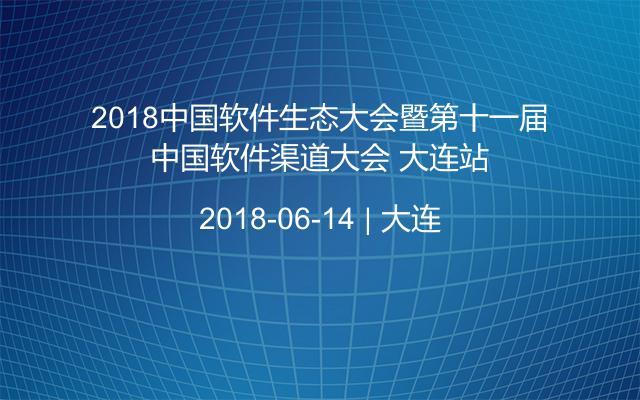 2018中国软件生态大会暨第十一届中国软件渠道大会 大连站