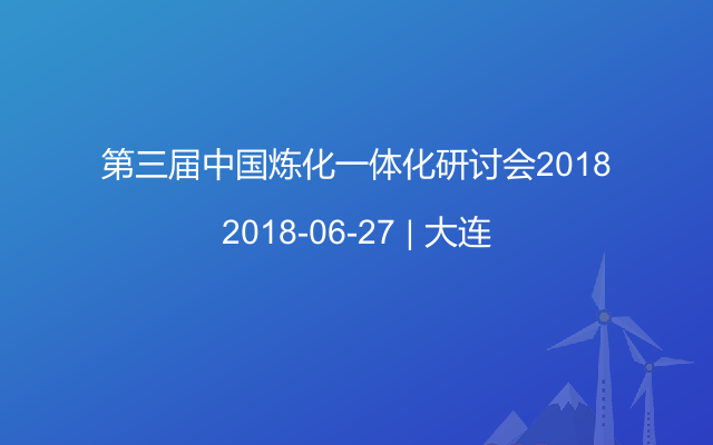 第三届中国炼化一体化研讨会2018