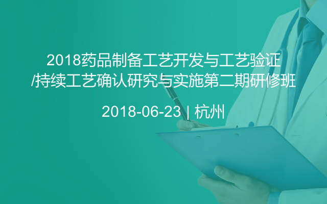 2018药品制备工艺开发与工艺验证/持续工艺确认研究与实施第二期研修班