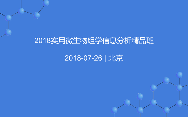 2018实用微生物组学信息分析精品班