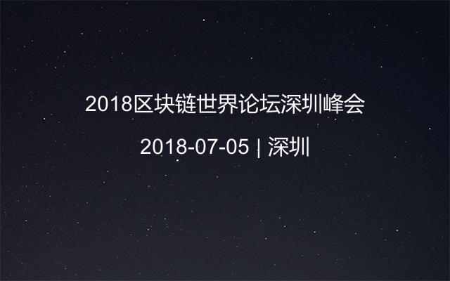 2018区块链世界论坛深圳峰会