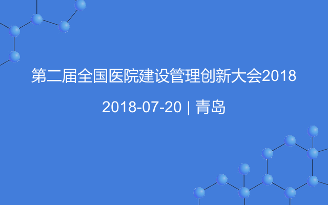 第二届全国医院建设管理创新大会2018