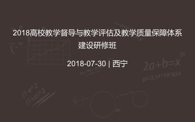 2018高校教学督导与教学评估及教学质量保障体系建设研修班