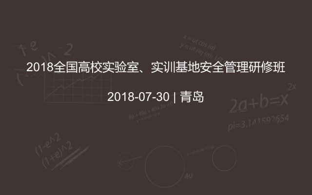 2018全国高校实验室、实训基地安全管理研修班