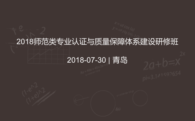 2018师范类专业认证与质量保障体系建设研修班