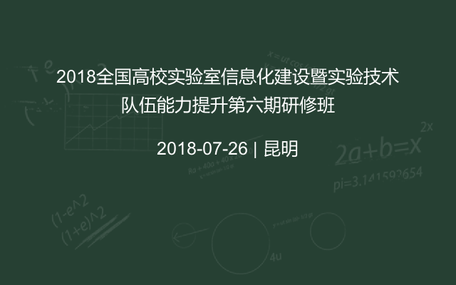 2018全国高校实验室信息化建设暨实验技术队伍能力提升第六期研修班