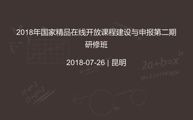 2018年国家精品在线开放课程建设与申报第二期研修班