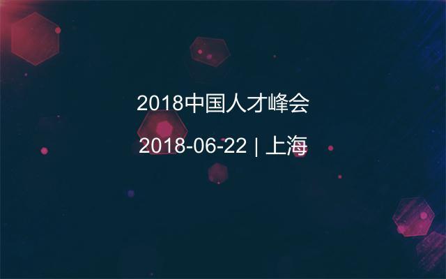 2018中国人才峰会