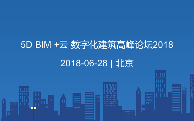 5D BIM +云 数字化建筑高峰论坛2018