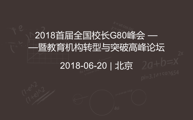 2018首届全国校长G80峰会 ——暨教育机构转型与突破高峰论坛