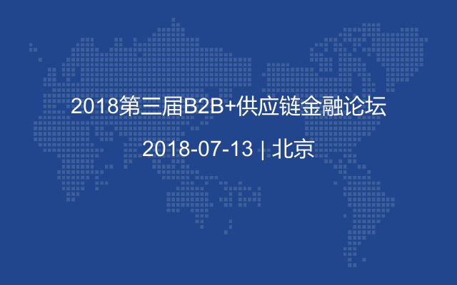 2018第三届B2B+供应链金融论坛