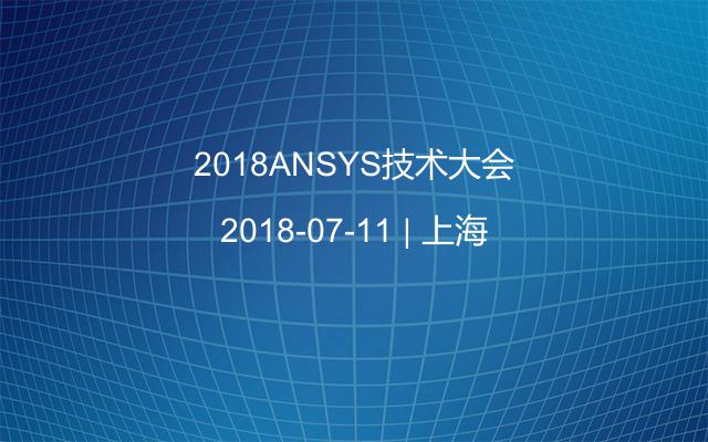 2018ANSYS技術大會