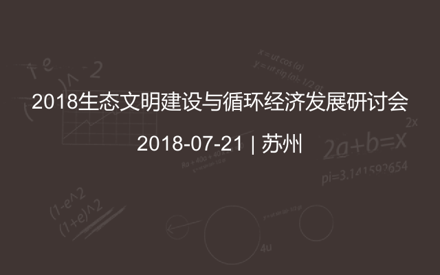 2018生态文明建设与循环经济发展研讨会