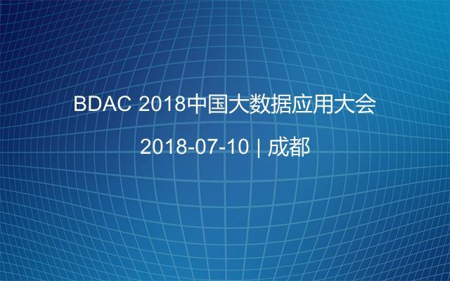 BDAC 2018中国大数据应用大会