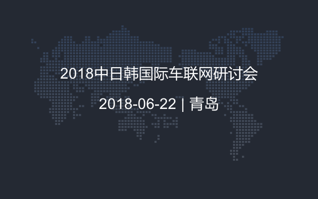 2018中日韩国际车联网研讨会