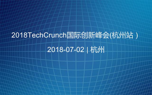 2018TechCrunch国际创新峰会（杭州站）