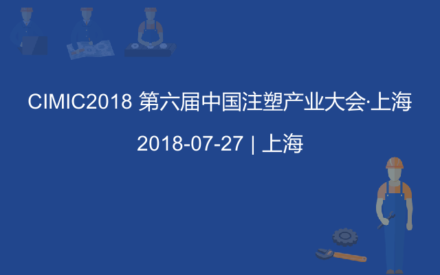 CIMIC2018 第六届中国注塑产业大会·上海