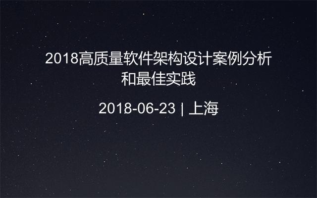 2018高质量软件架构设计案例分析和最佳实践