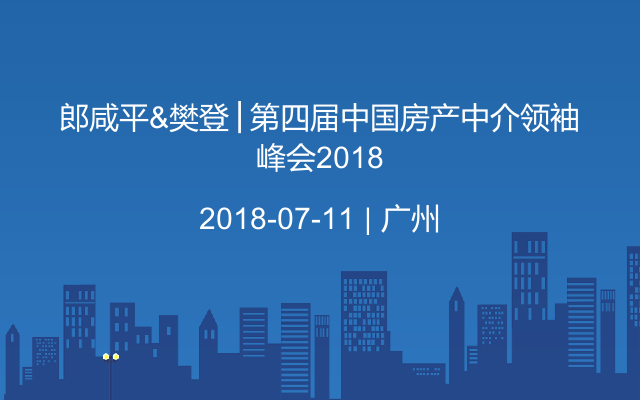 郎咸平&樊登│第四届中国房产中介领袖峰会2018