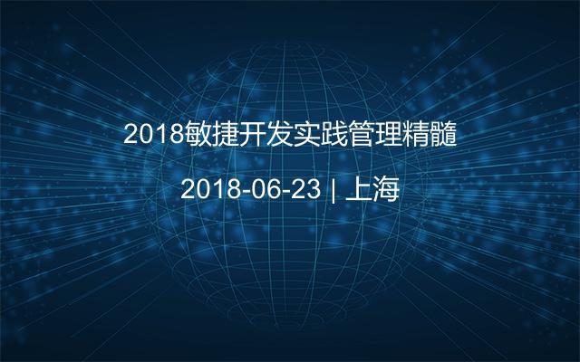 2018敏捷开发实践管理精髓