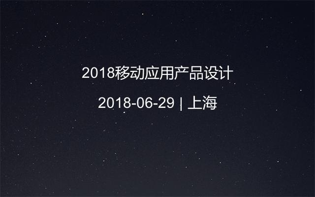 2018移动应用产品设计