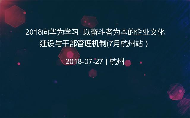 2018向华为学习: 以奋斗者为本的企业文化建设与干部管理机制（7月杭州站）