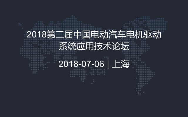 2018第二届中国电动汽车电机驱动系统应用技术论坛
