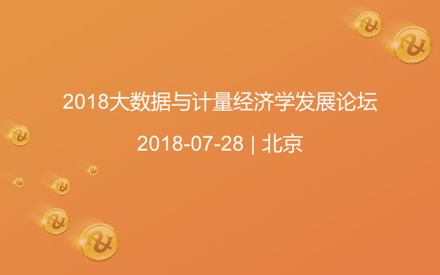 2018大数据与计量经济学发展论坛