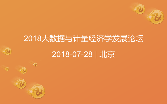 2018大数据与计量经济学发展论坛