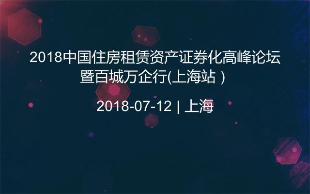 2018中国住房租赁资产证券化高峰论坛暨百城万企行（上海站）