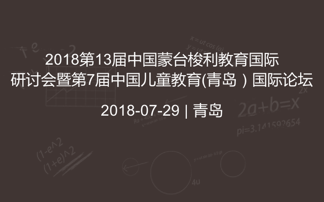 2018第13届中国蒙台梭利教育国际研讨会暨第7届中国儿童教育(青岛)国际论坛