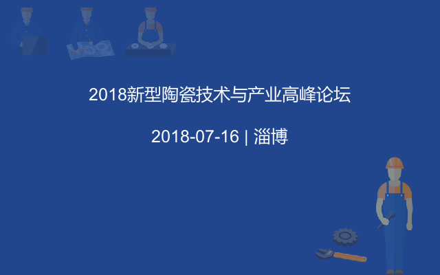 2018新型陶瓷技术与产业高峰论坛