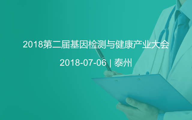 2018第二届基因检测与健康产业大会